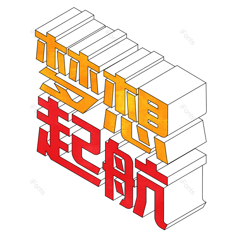 艺术字图片,立体元素,创意字体PNG,立体文字免抠素材